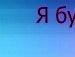 Льолічка Седляр фотография #40 (источник - https://vk.com/id145206970)