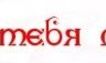 Андріанка Головко фотография #32 (источник - https://vk.com/id80198011)