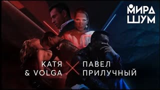 KATЯ & VOLGA - Мира Шум (При участии Павла Прилучного) Премьера клипа 2021
