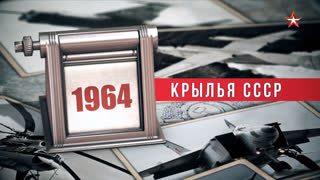 Д/с «Крылья СССР. Год за годом». 1964 год
