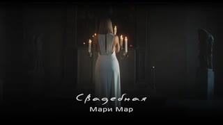 Мари Мар - Свадебная (Премьера клипа 2022)