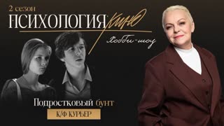 Психология кино. Курьер