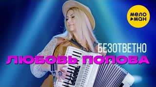 Любовь Попова - Безответно (Премьера 2021)