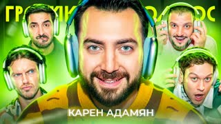Громкий вопрос с Кареном Адамяном