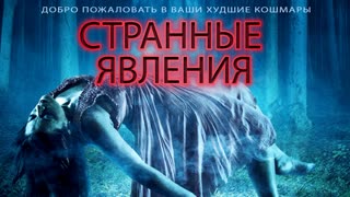 Странные явления