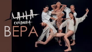 Дана Соколова - Вера (Премьера клипа 2021)