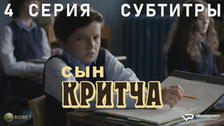 Сын Критча / сезон 2 / 4 из 13 / субтитры / 2023 / комедия, Малкольм Макдауэлл / сериал