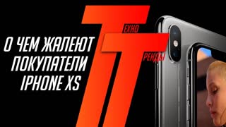 Первые проблемы с iPhone XS. Microsoft убивает консоли! | Техно Тренды №11