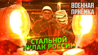 Военная приёмка. Стальной кулак России
