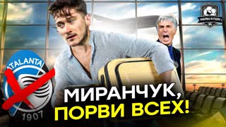 Миранчук сбежал из Аталанты | Кокорина послали