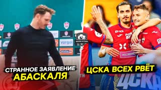Абаскаль психанул. Что это было? / ЦСКА всех разрывает