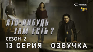 Кто-нибудь там есть? / сезон 2 / 13 из 13 / озвучка