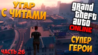 GTA 5: Online - Угар с читами, типо супер герои (PC) #26 [1080p 60 FPS]