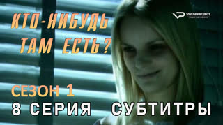 Кто-нибудь там есть? / сезон 1 / 8 из 13 / субтитры