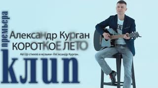 Александр Курган - Короткое лето (Премьера клипа 2022)