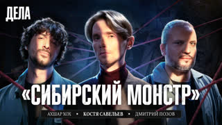 Дела № 62 СИБИРСКИЙ МОНСТР / (Дима Позов, Ахшар Хох, Костя Савельев) НОВЫЙ СЕЗОН.