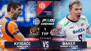 Кузбасс - Факел | 1 Тур | 03.10.2022 | Основные моменты | PARI Суперлига 2022/23 | Мужчины