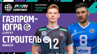 Газпром-Югра - Строитель | 21 Тур | 04.02.2023 | PARI Суперлига 2022/23 | Мужчины