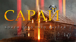 Сарай