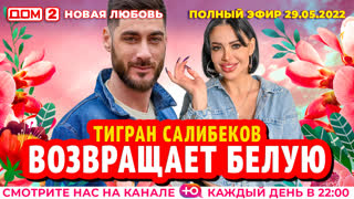 ДОМ-2. Новая любовь (эфир от 29.05.2022)