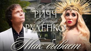 Анна Ричч и Артур Руденко - Так бывает (Премьера клипа 2022)