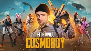 ЕГОР КРИД - COSMOBOY (Премьера клипа 2021)