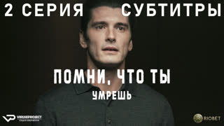 Помни, что ты умрёшь / 2 из 6 / субтитры / 2023 / триллер / Испания / сериал