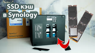 Тесты SSD кэша в NAS от Synology