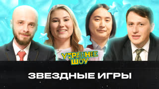 Звёздные игры | Утреннее шоу
