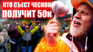 Я всё могу - все выпуски - КТО ПЕРВЫЙ СЪЕСТ ГОЛОВКУ ЧЕСНОКА, тот получит 50 000 РУБЛЕЙ ! ЧЕЛЛЕНДЖ !