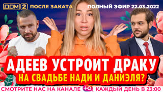 ДОМ-2. После заката (эфир от 22.03.2022)