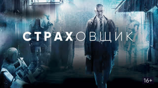 Страховщик